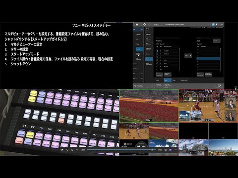 MLS-X1スイッチャー操作説明ビデオ[スタートアップガイド2/2]【ソニー公式】