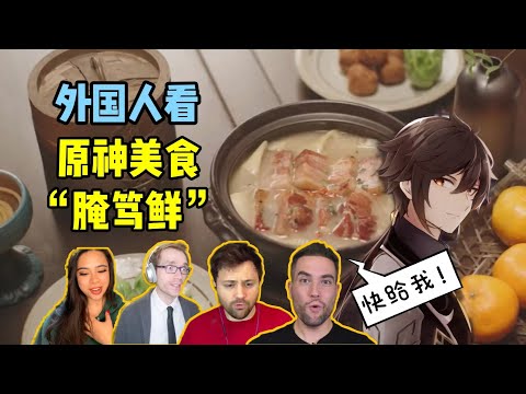 外国人看原神美食腌笃鲜寻味之旅！被馋疯了！激动得现场就要！