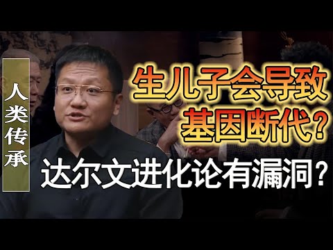 生兒子會導致基因斷代？達爾文的進化論是瞎編的謊言？#窦文涛 #圆桌派 #人生感悟 #对白