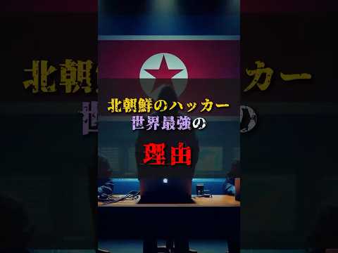 【ゆっくり解説】北朝鮮のハッカーが世界最強の理由 #都市伝説 #ゆっくり解説