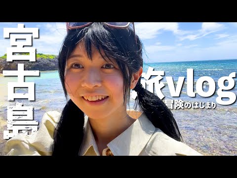 初の宮古島旅は冒険のにおいがしました【vlog】