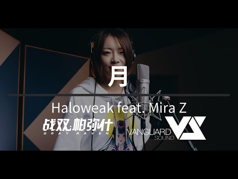 【Haloweak】月 feat. Mira.Z 「Punishing: Gray Raven OST - 终焉福音」 【パニシング:グレイレイヴン】Official