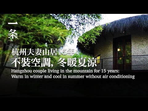 【EngSub】Hangzhou couple living in the mountain for 15 years 杭州夫妻山居15年：不裝空調，冬暖夏涼