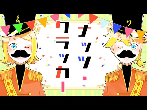 ナッツ・クラッカー / Naka-Dai feat. 鏡音リン・鏡音レン (Original)