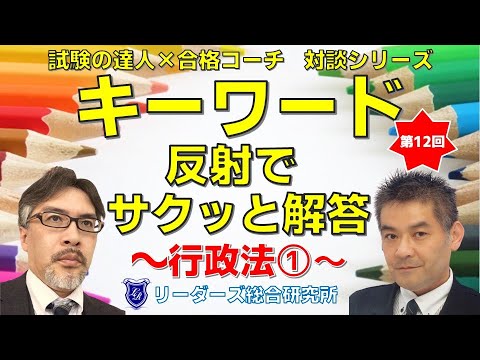 【行政基準】対談シリーズ『キーワード反射でサクッと解答』行政法①[行政書士試験]