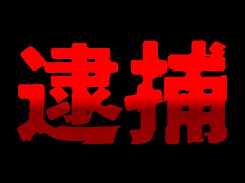 アルくん、逮捕されていた可能性が浮上…架空の弁護士が勾留請求却下に成功か？【高崎物語】