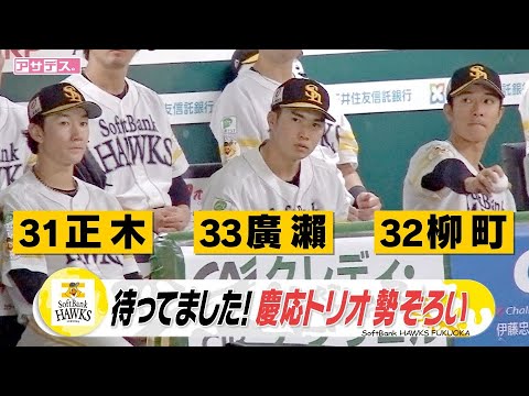 待ってました！慶応トリオ勢ぞろい！柳町＆正木＆廣瀬【スポーツキラリ★】