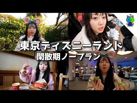 Vlog🏰1年ぶりの東京ディズニーランドは閑散期？ノープランで行った結果…🌞【MOMOLOG_165】