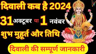 दिवाली कब है | Dipawali Kab Hai 2024 | Diwali Kitne tarikh ko hai 31 October or 1 November