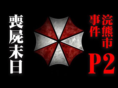 丧尸末日系列之-生化危机-浣熊市事件始末P2 爆肝90分钟