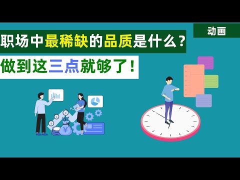 想在职场上如鱼得水，职场上最稀缺的品质，你必须要知道，拥有这种品质何患事业不成！