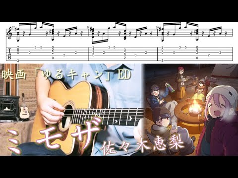 【TAB】ミモザ/佐々木恵梨『ゆるキャン△』Fingerstyle Guitar cover 【ソロギター】【アコギ】