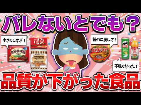 【元に戻して！】品質が下がったと思う食品・お菓子！あまりの改悪ぶりに、もう買わないかも…【ガルちゃん】