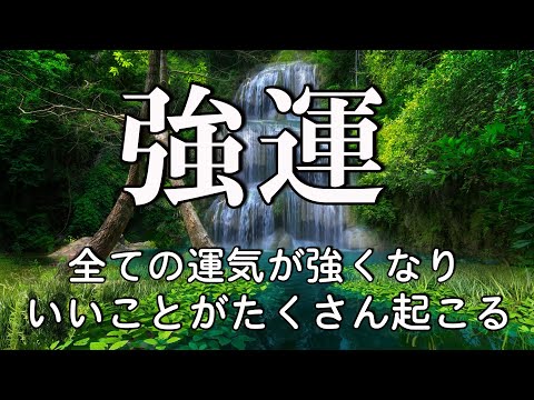 【超強運】聴いた瞬間から運気が上昇 いいことが次々と起こるBGM 幸運を引き寄せる音楽 開運 金運 恋愛 仕事 DNA回復