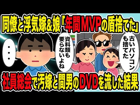 【2ch修羅場スレ】同僚と浮気嫁＆娘「お前の年間MVPの盾捨てた」→社員総会で汚嫁と間男のDVDを流した結果ｗ