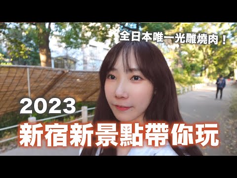 2023新宿新景點帶你玩🇯🇵全日本唯一的光雕燒肉秀就在這裡！ #ZV升級Vlog | 安啾 (ゝ∀･) ♡