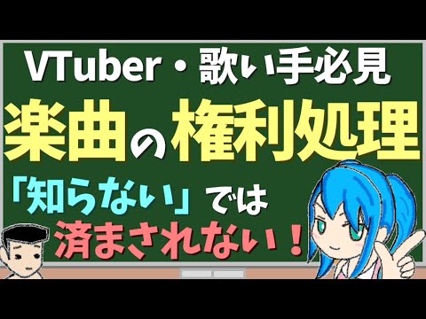 【VTuber・歌い手必見】楽曲の権利処理【わかりやすく解説】【著作権・原盤権・著作者人格権】