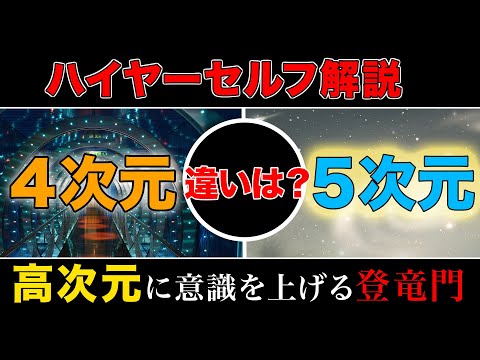 【神回】4次元と5次元の違いをハイヤーセルフの視点から解説。意識の上げ方とその仕組み。