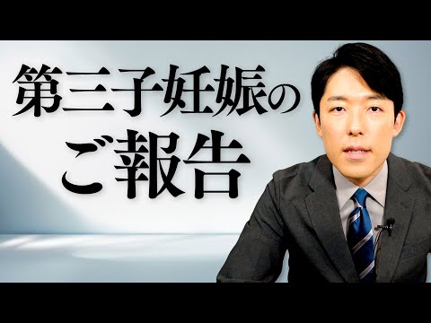 妻福田萌が第三子を授かりました！