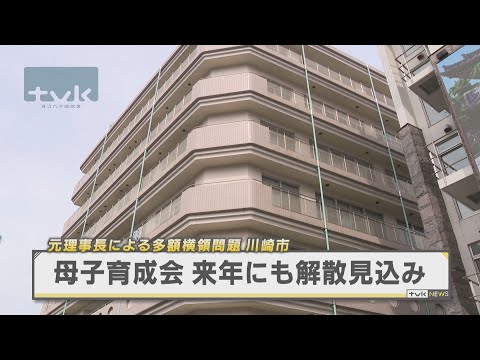 社会福祉法人母子育成会が来年解散へ　元理事長の横領問題