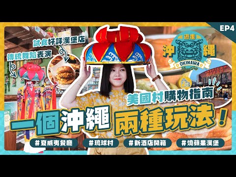 本集吃玩買住統統都有！從傳統文化景點玩到血拼美國村｜琉球村體驗古民家｜美國村購物指南 ｜夏威夷早餐店｜沖繩王子宜野灣海景大酒店｜24小時營業超市｜沖繩自駕遊 EP4