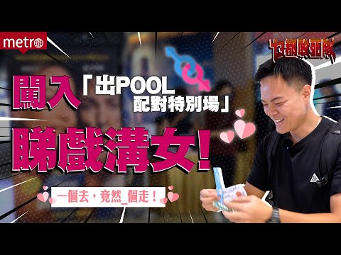 《乜都敢死隊》｜Ep 02 - 闖入「出POOL配對特別場」睇戲溝女！一個去，最後竟然___個走？！🤪