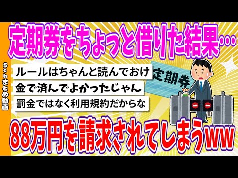 【2chまとめ】定期券をちょっと借りた結果…88万円を請求されてしまうwww【面白いスレ】