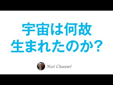 宇宙はなぜ出現したのか？宇宙誕生のメカニズムの超変なお話（笑）