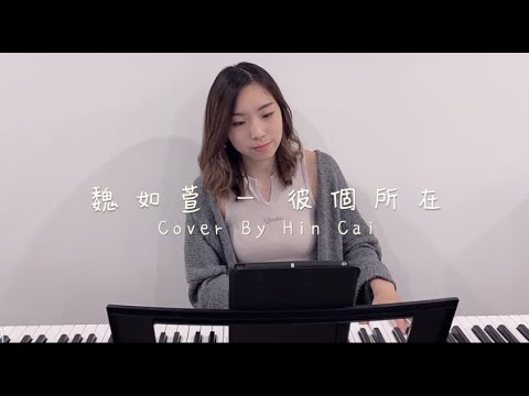 魏如萱 - 彼個所在 (Cover By Hin Cai)