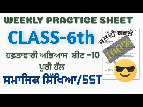 PSEB 6Th Class SST ( ਸਮਾਜਿਕ ਸਿੱਖਿਆ) ਹਫ਼ਤਾਵਾਰੀ ਅਭਿਆਸ ਸ਼ੀਟ 10 ਪੂਰੀ ਹੱਲ #pseb #azmineducation