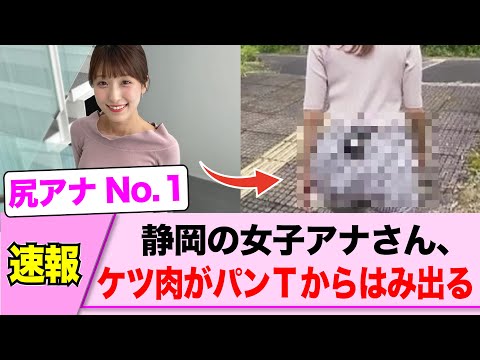 静岡の女子アナさん、ヒップがすごい