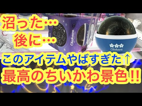 【ちいかわ】謎のアイテム！？ちいかわスタープロジェクターが凄すぎて感動した！！