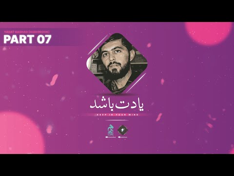 Part 07 🔉 Yadat Bashad [Audiobook in Urdu/Hindi] by @Intezaarefaraj