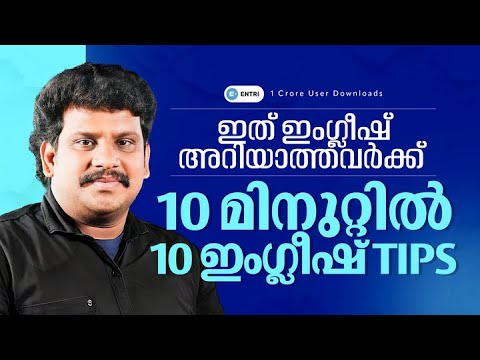 വെറും 10 മിനുട്ടിൽ 10 English Tips | English ട്രിക്കിലൂടെ പഠിക്കാം | Entri App - Kerala PSC