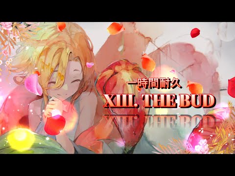 [メメントモリ]XIII. THE BUD（Song by メリア(鈴代紗弓)） 一時間耐久