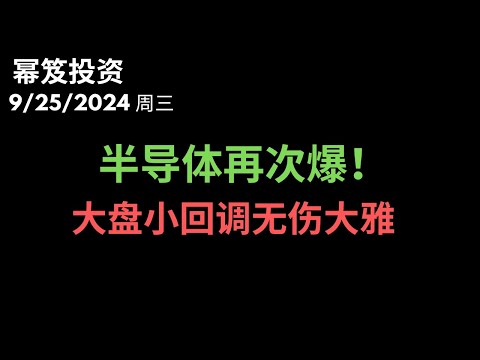 第1286期「幂笈投资」9/25/2024 半导体再次爆发，美光科技功不可没 ！｜ 今天大盘出现小回调，总体趋势向上，无伤大雅 ｜ moomoo