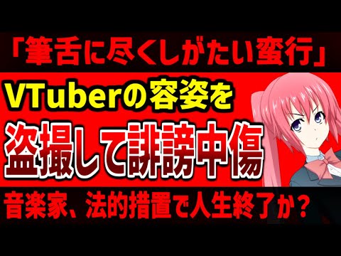 「音楽関係者がにじさんじ所属VTuberの身体を盗撮している」と告発。音楽家の謝罪文が稚拙すぎると話題に。ANYCOLOR「筆舌に尽くしがたい蛮行」とブチギレ、刑事事件化も検討中