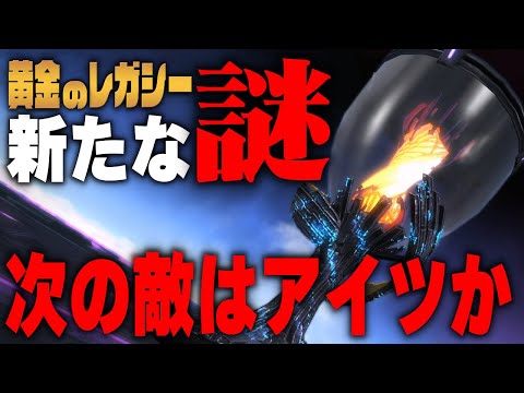 【FF14考察】黄金のレガシーで見つかった新たな謎まとめ