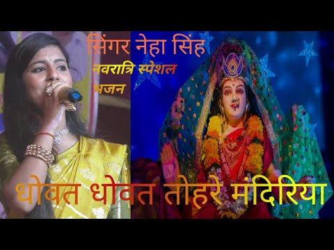 # धोवत धोवत तोहरो मंदिरिया - नवरात्रि स्पेशल भजन //Dhowat Dhowat Tohri Mandirwa ! Singer नेहा सिंह