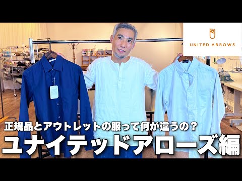 「これは駄目でしょ」...ユナイテッドアローズの服は見られないところは手を抜いてるけど大丈夫？