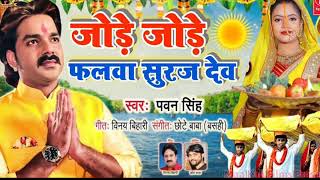 Chhath Song - 2024,🌞☀️ Chhath Puja Song No copyright,☀️🌞Chhath geet,☀️🌞Pawan Singh, Anuradha Paudwal