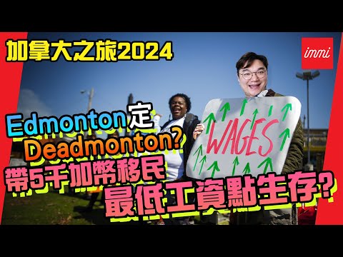 【加拿大之旅2024】Edmonton 定Deadmonton? 帶五千加幣移民 最低工資點生存？