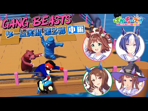 【Gang Beasts ゲーム実況第2部】クラフト、シーザリオ、キング、スイープの4人でゲーム実況だ！【中編】