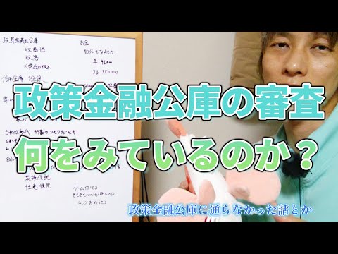 政策金融公庫の審査に落ちた話など