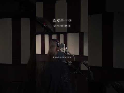 珀 - ただ声一つ (cover)