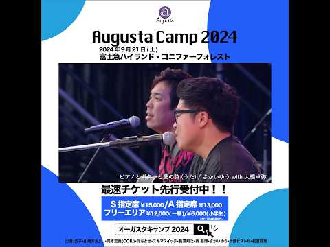 Augusta Camp 2024 チケット最速先行受付実施中！ #AugustaCamp