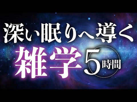 【睡眠導入】深い眠りへ導く雑学5時間【合成音声】