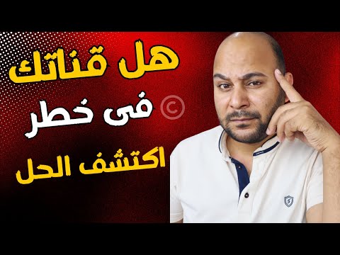 خطأ يقع فيه معظم المبتدئين على اليوتيوب | حل جميع مشاكل حقوق الطبع والنشر