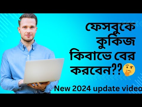 কিভাবে একদম সহজ নিয়ম কুকিজ বের করবেন এই ভিডিও টা সম্পূর্ণ দেখলে বুঝতে পারবেন ২০২৪ আপডেট ভিডিও