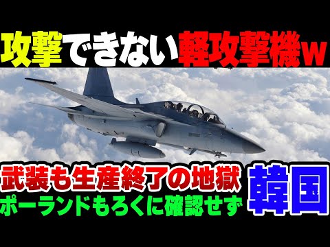 【韓国】韓国が輸出したFAｰ50、ポーランド側も何も確認していなかった模様。結果攻撃が出来ない軽攻撃機が爆誕してしまう【ゆっくり解説】